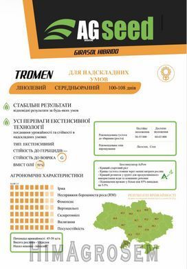 Насіння соняшника AGseed Тромен (Класичний), Класична, Екстра, 2025