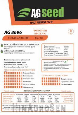 Насіння кукурудзи AGseed AG 8696 (FLEX ФАО-330), ФАО 330, 2025