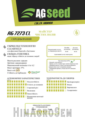Насіння ріпаку озимого AGseed AG 7273 (Clearfield), Clearfield (Євролайтінг), Середньоранній, 2025