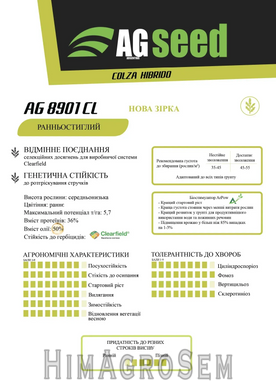 Насіння ріпаку озимого AGseed AG 8901 (Clearfield), Clearfield (Євролайтінг), Ранньостиглий, 2025