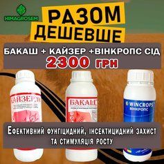Набір для протруювання Бакаш, Кайзер, Вінкропс Сід