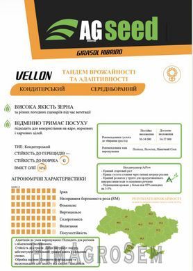 Насіння соняшника AGseed Веллон (Кондитерський Класичний), Класична, Екстра, 2025